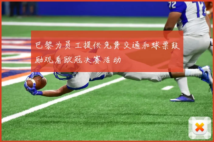 巴黎为员工提供免费交通和球票鼓励观看欧冠决赛活动