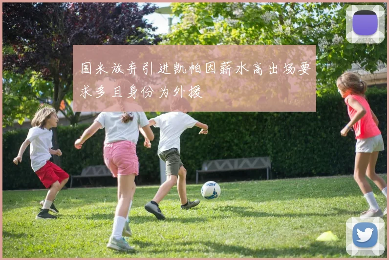 国米放弃引进凯帕因薪水高出场要求多且身份为外援