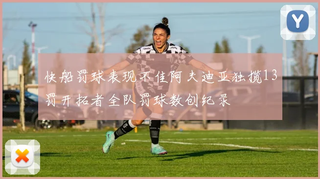快船罚球表现不佳阿夫迪亚独揽13罚开拓者全队罚球数创纪录