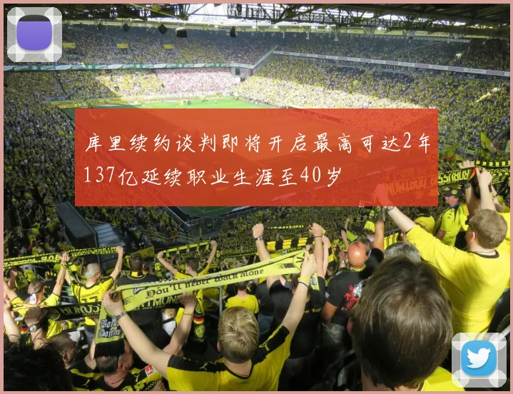 库里续约谈判即将开启最高可达2年137亿延续职业生涯至40岁