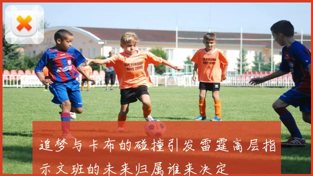 追梦与卡布的碰撞引发雷霆高层指示文班的未来归属谁来决定