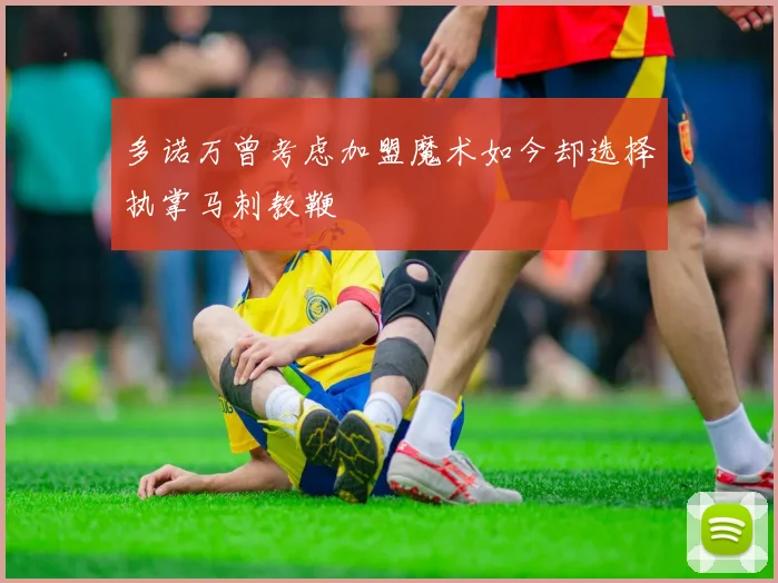 多诺万曾考虑加盟魔术如今却选择执掌马刺教鞭